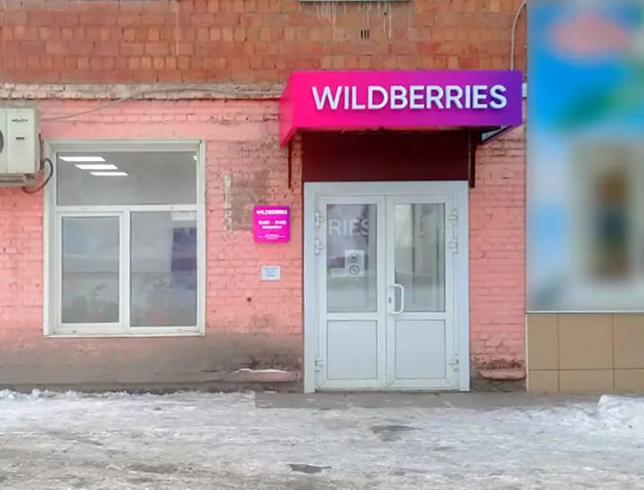 Wildberries со скольки. Валберис Канск. Пункт выдачи валберис режим. Партнёрский пункт выдачи Wildberries. Валберис режим работы пунктов.