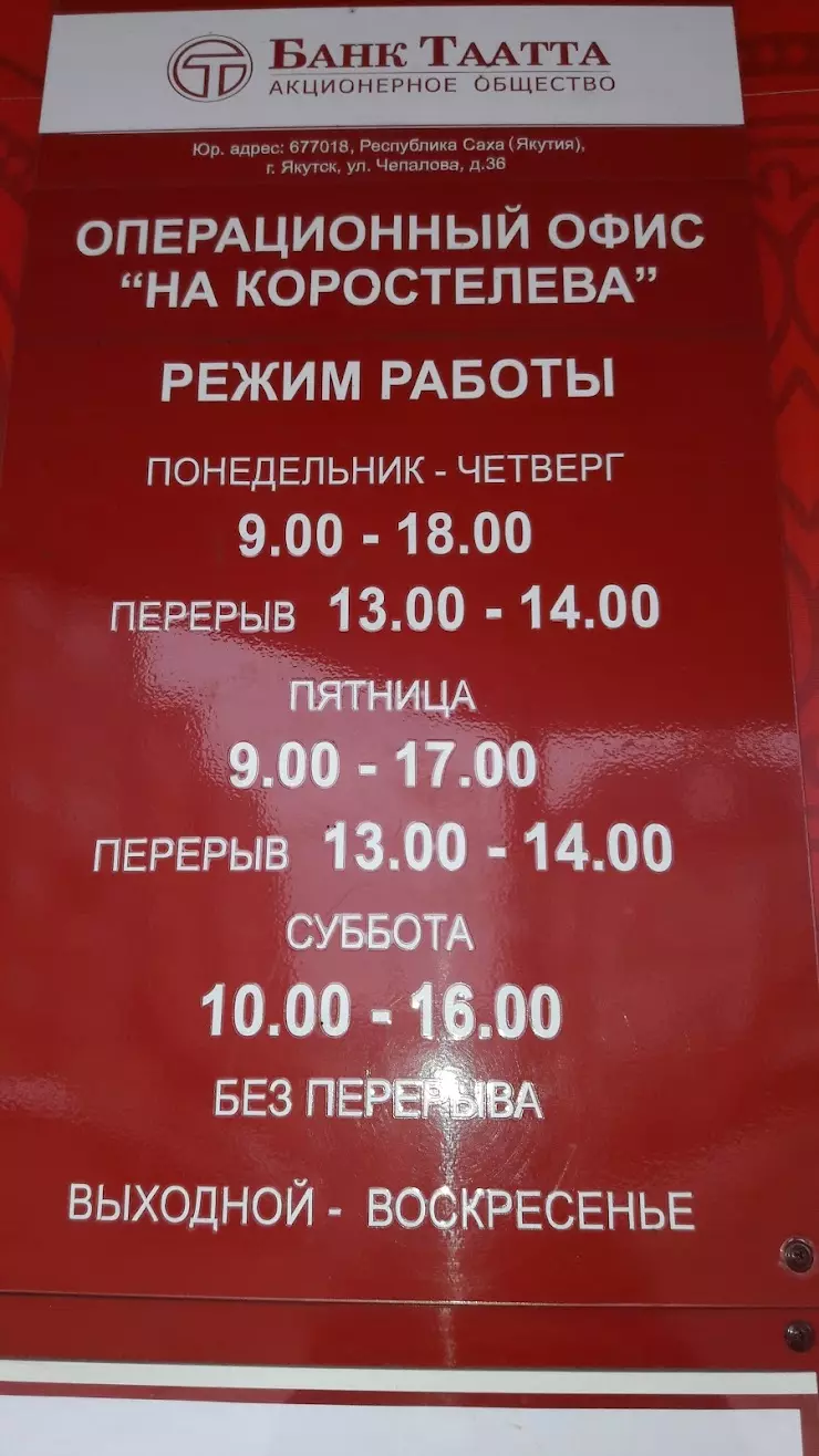 Банк ТААТА в Канске, ул. Коростелева, 17 - фото, отзывы 2024, рейтинг,  телефон и адрес