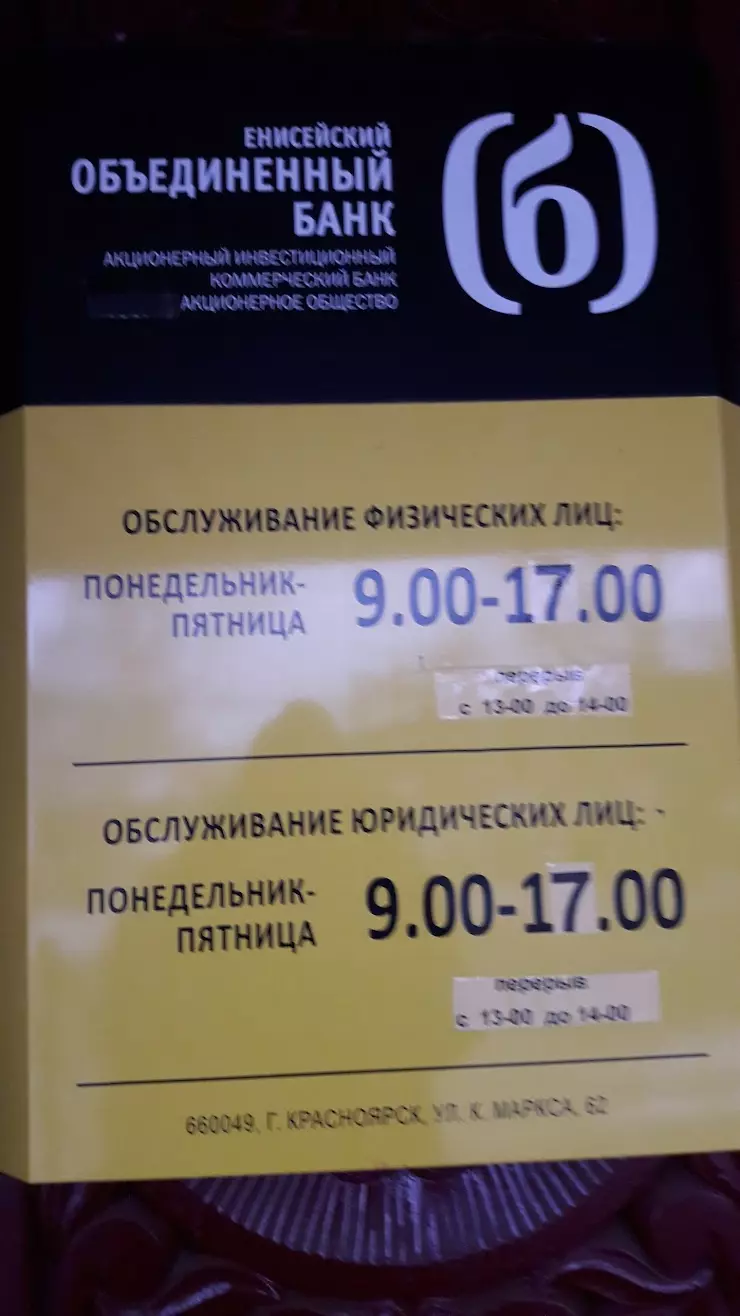 Енисейский Объединенный Банк в Канске, ул. Ленина, 16 - фото, отзывы 2024,  рейтинг, телефон и адрес