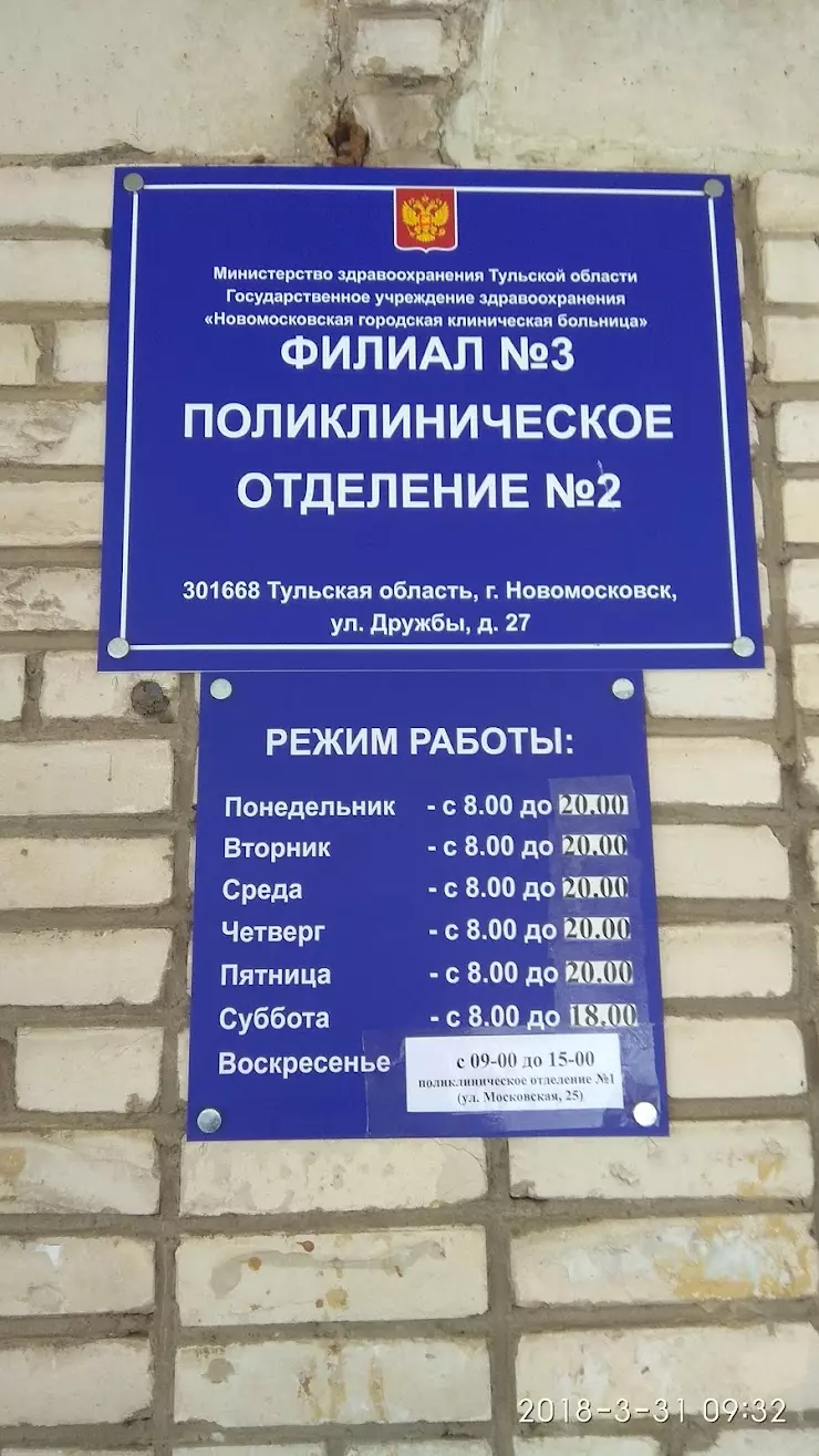 Вторая Городская Поликлиника в Новомосковске, ул. Дружбы, 27 - фото, отзывы  2024, рейтинг, телефон и адрес