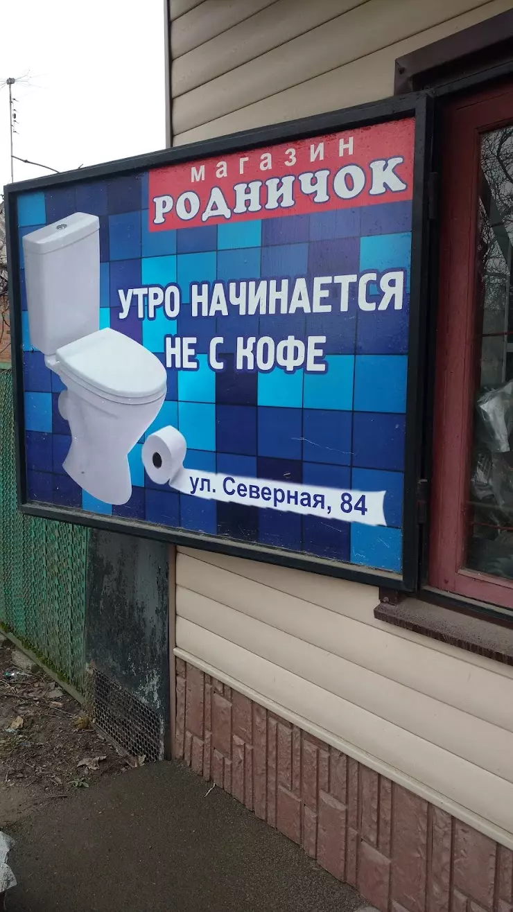 Родничок,Магазин Сантехники в Выселках, ул. Северная, 84 - фото, отзывы  2024, рейтинг, телефон и адрес