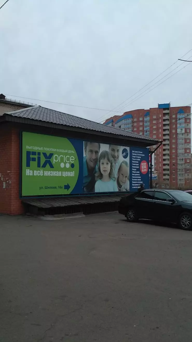 Fix Price в Чите, ул. Шилова, 14 - фото, отзывы 2024, рейтинг, телефон и  адрес