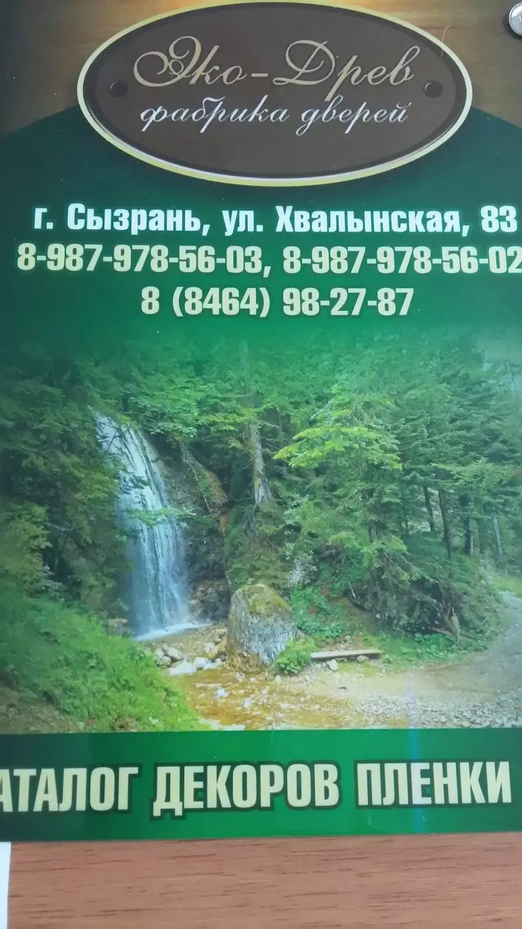 фабрика дверей ЭКО-Древ в Сызрани, ул. Хвалынская, 83 - фото, отзывы 2024,  рейтинг, телефон и адрес