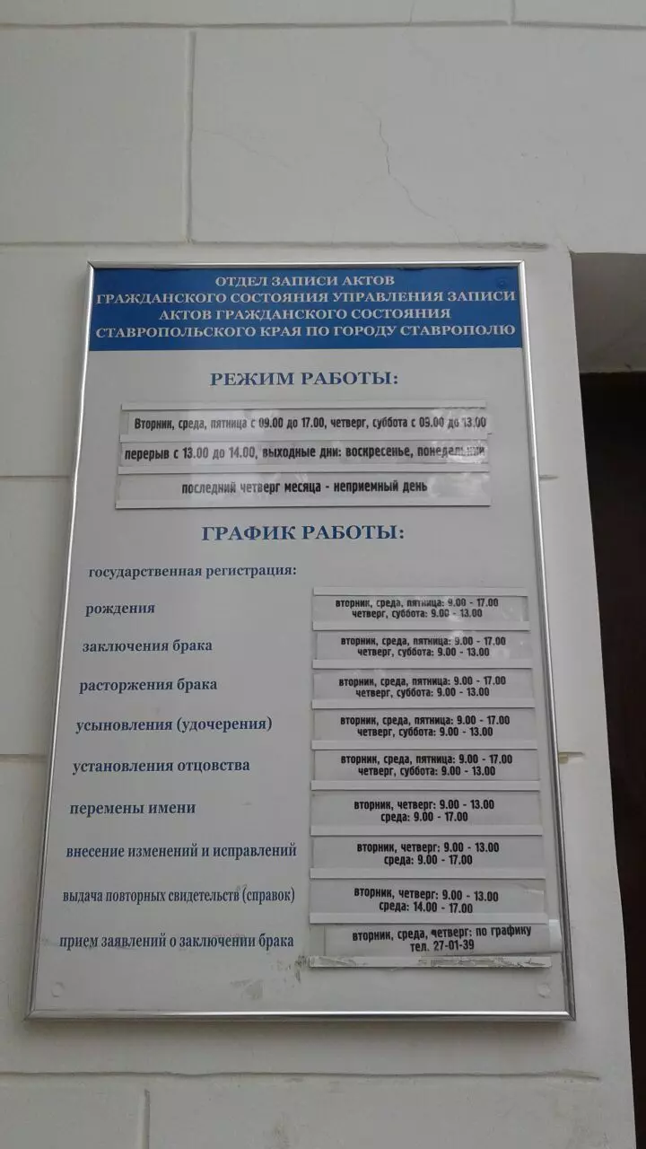 Расписание ставрополь новопавловск. Ленинский ЗАГС Ставрополь. ЗАГС Ставрополь Октябрьской революции. Режим работы ЗАГС. ЗАГС Александровский район Ставропольский край.