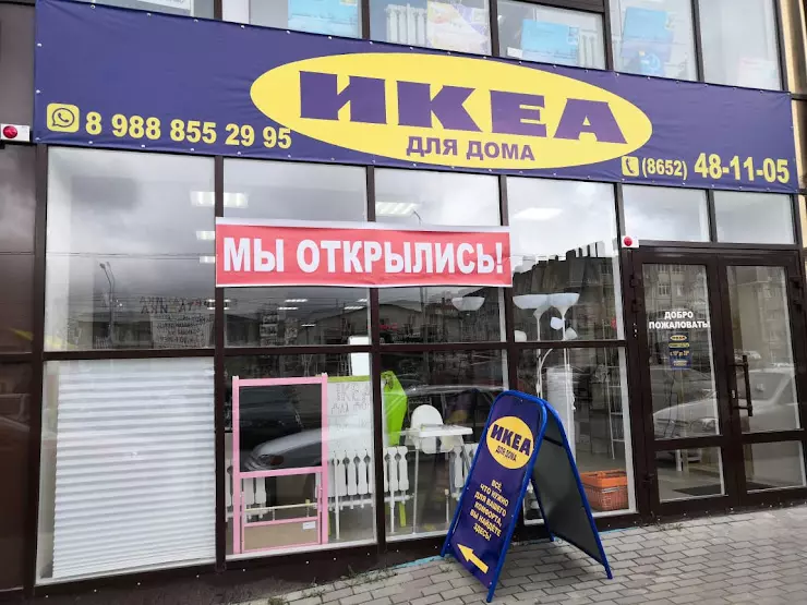 Икеа воронеж. Икеа Ставрополь. Магазин икеа в Ставрополе. Ikea Воронеж. Икеа в Монголии.