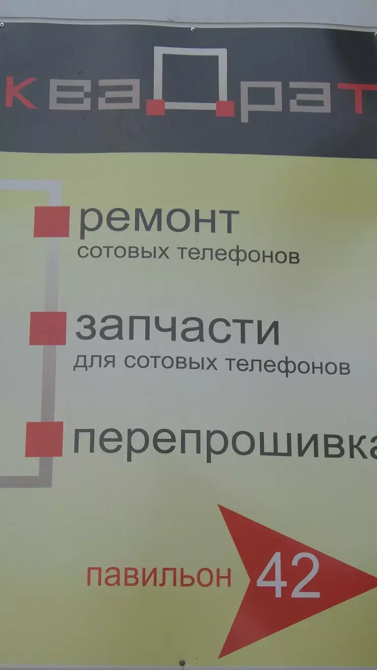 КВАДРАТ, мастерская по ремонту мобильных телефонов в Курске, Центральный  рынок, Верхняя Луговая ул., 13, 42 Павильон, 1 Этаж - фото, отзывы 2024,  рейтинг, телефон и адрес