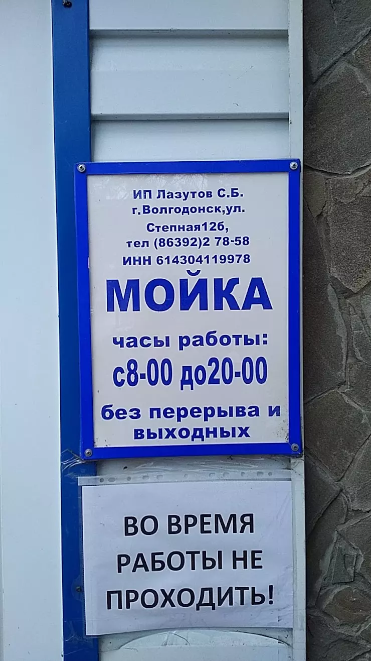 Автомойка Степная 12б в Волгодонске, ул. Степная, 12б - фото, отзывы 2024,  рейтинг, телефон и адрес