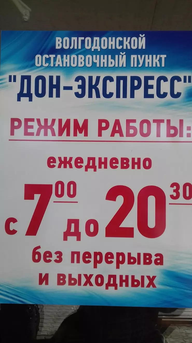 Дон Экспресс Автобусы в Волгодонске, Морская ул., 27 - фото, отзывы 2024,  рейтинг, телефон и адрес