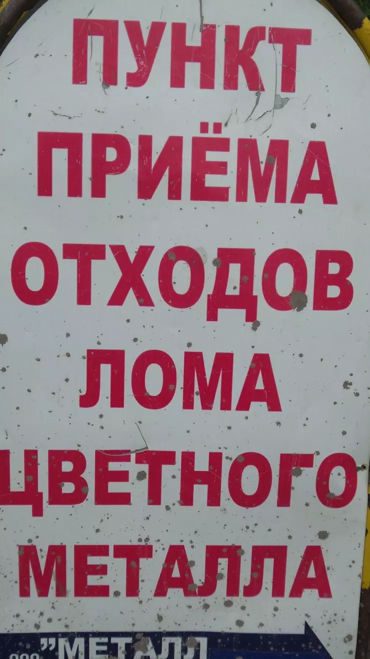 Пункт приема отходов лома цветного металла в Курске, ул. Энгельса, 171Б -  фото, отзывы 2024, рейтинг, телефон и адрес