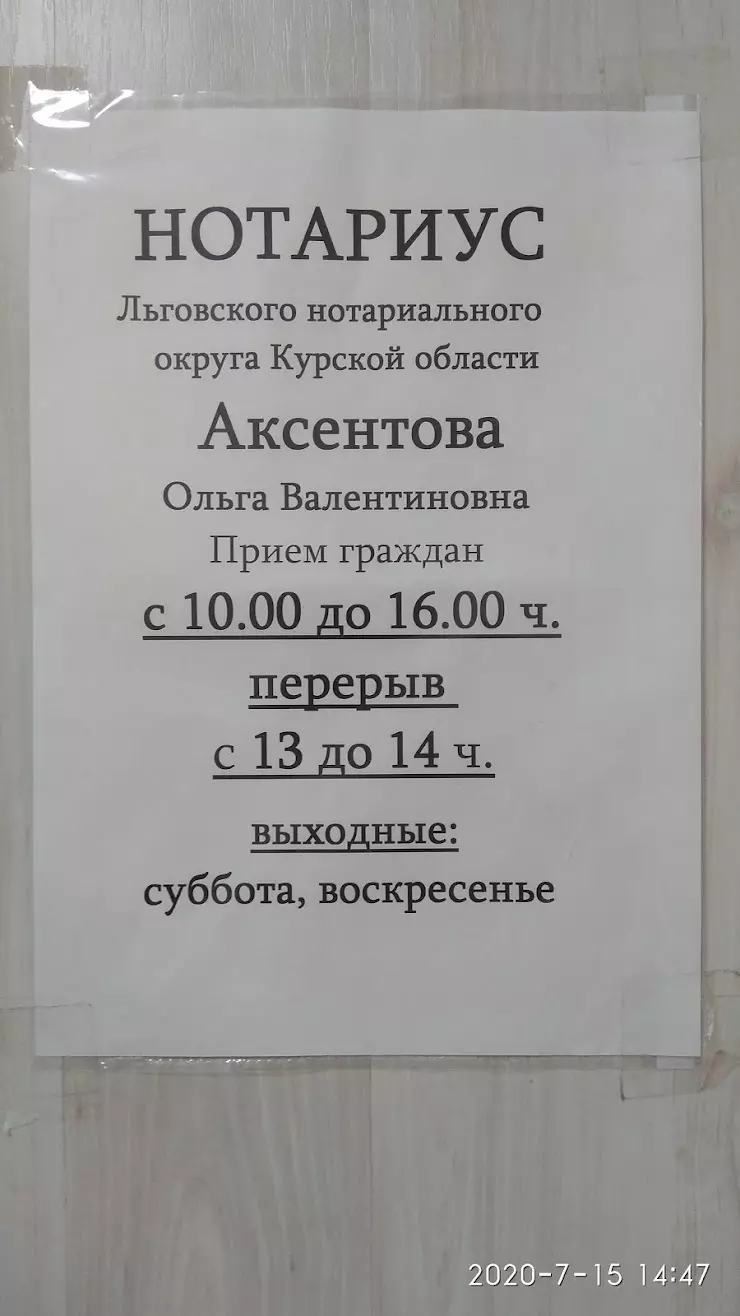 Нотариус Аксёнтова Ольга Валентиновна в Льгове, Комсомольская ул., 17 -  фото, отзывы 2024, рейтинг, телефон и адрес