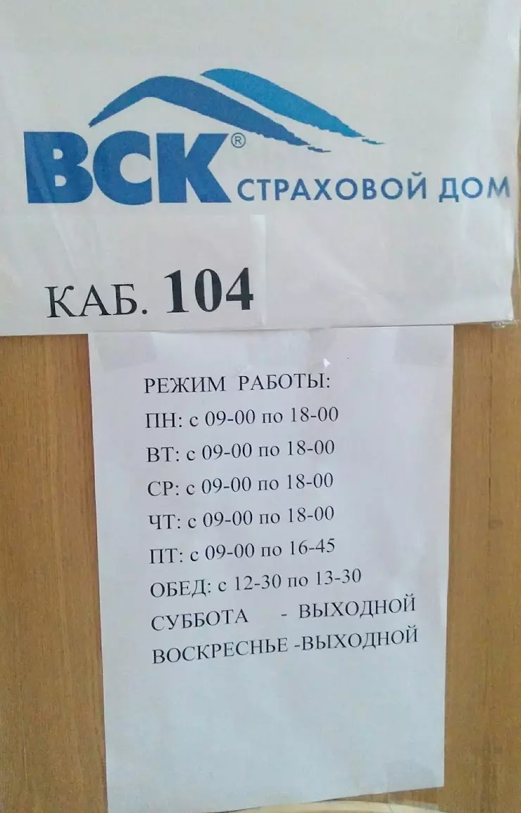 САО «ВСК» в Волгодонске, Морская ул., 108А - фото, отзывы 2024, рейтинг,  телефон и адрес