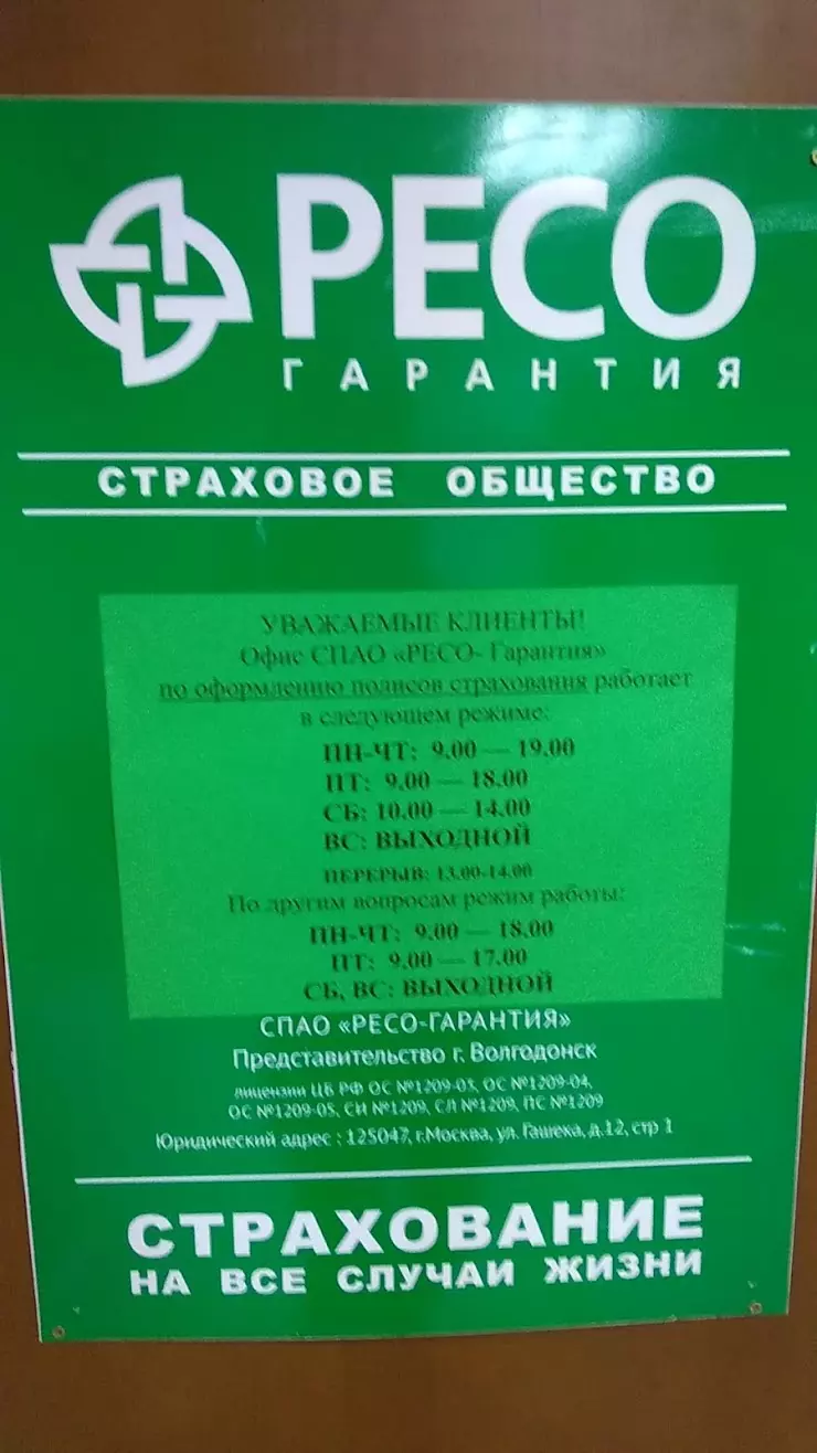 РЕСО-Гарантия в Волгодонске, ул. Энтузиастов, д 19 - фото, отзывы 2024,  рейтинг, телефон и адрес