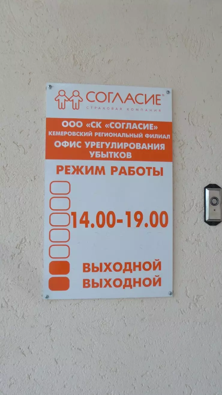 Согласие в Кемерово, Большевистская ул., 2 - фото, отзывы 2024, рейтинг,  телефон и адрес