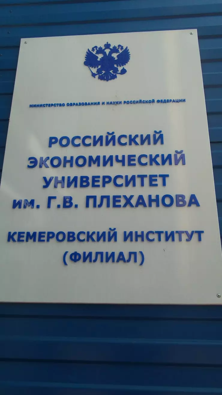 Российский экономический университет в Кемерово, просп. Кузнецкий, 77Б -  фото, отзывы 2024, рейтинг, телефон и адрес