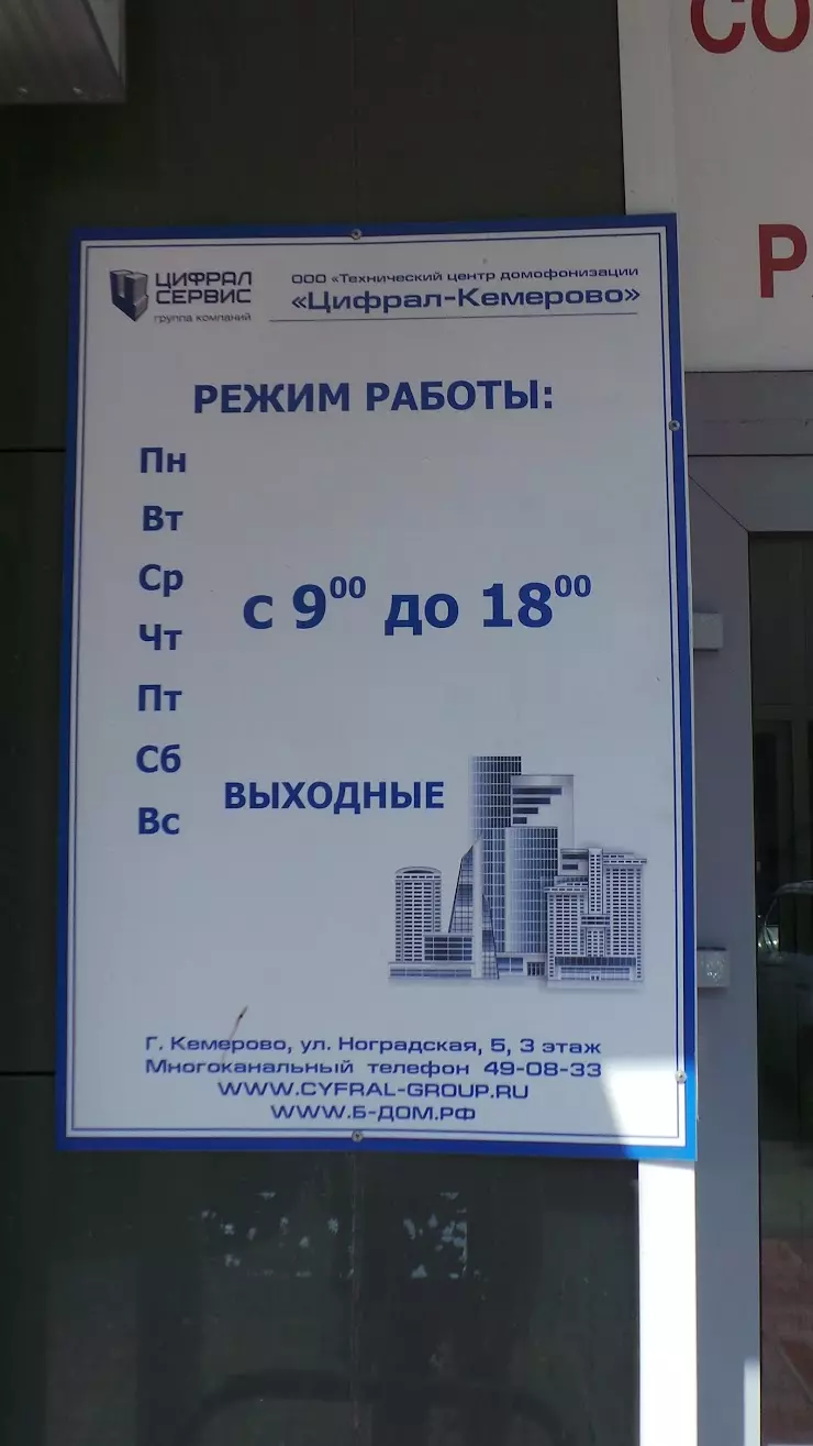 Цифрал-Сервис в Кемерово, ул. Ноградская, 5, 3 этаж - фото, отзывы 2024,  рейтинг, телефон и адрес