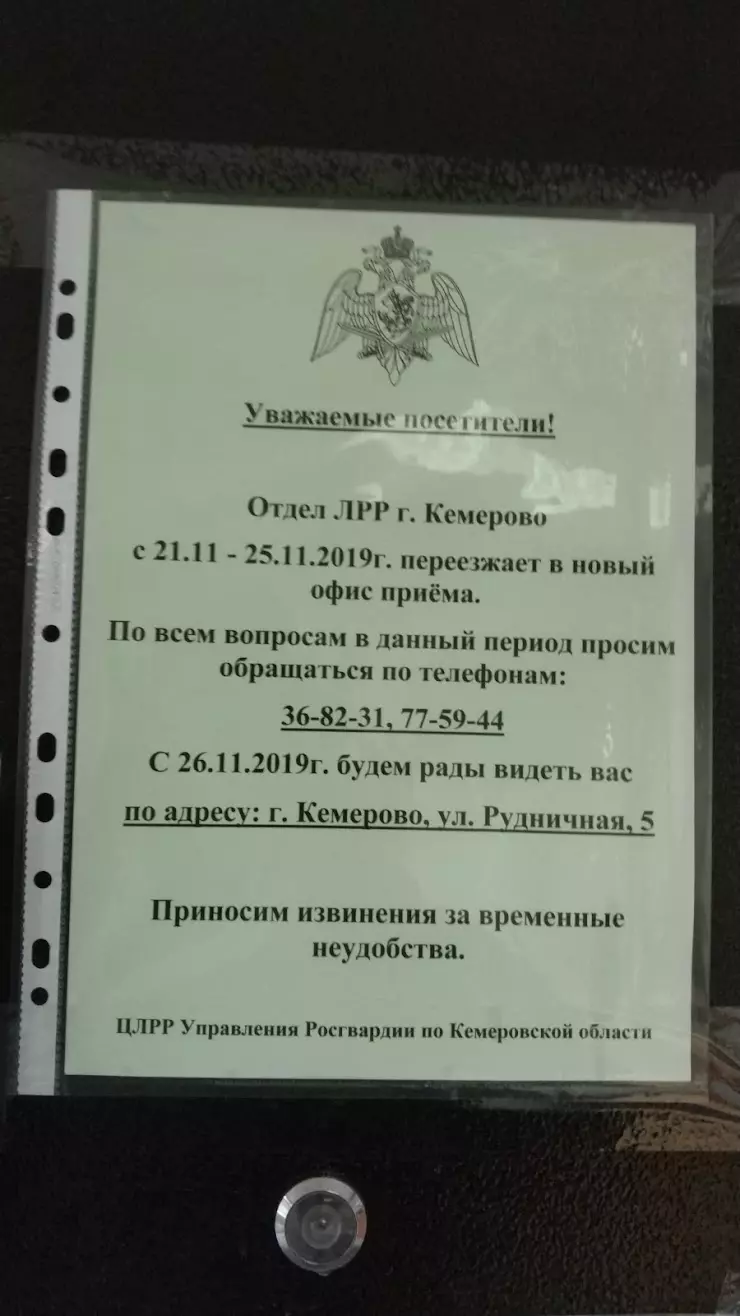 Отдел лицензионно-разрешительной работы, Управления Росгвардии по  Кемеровской области в Кемерово, Рудничная ул., 5 - фото, отзывы 2024,  рейтинг, телефон и адрес