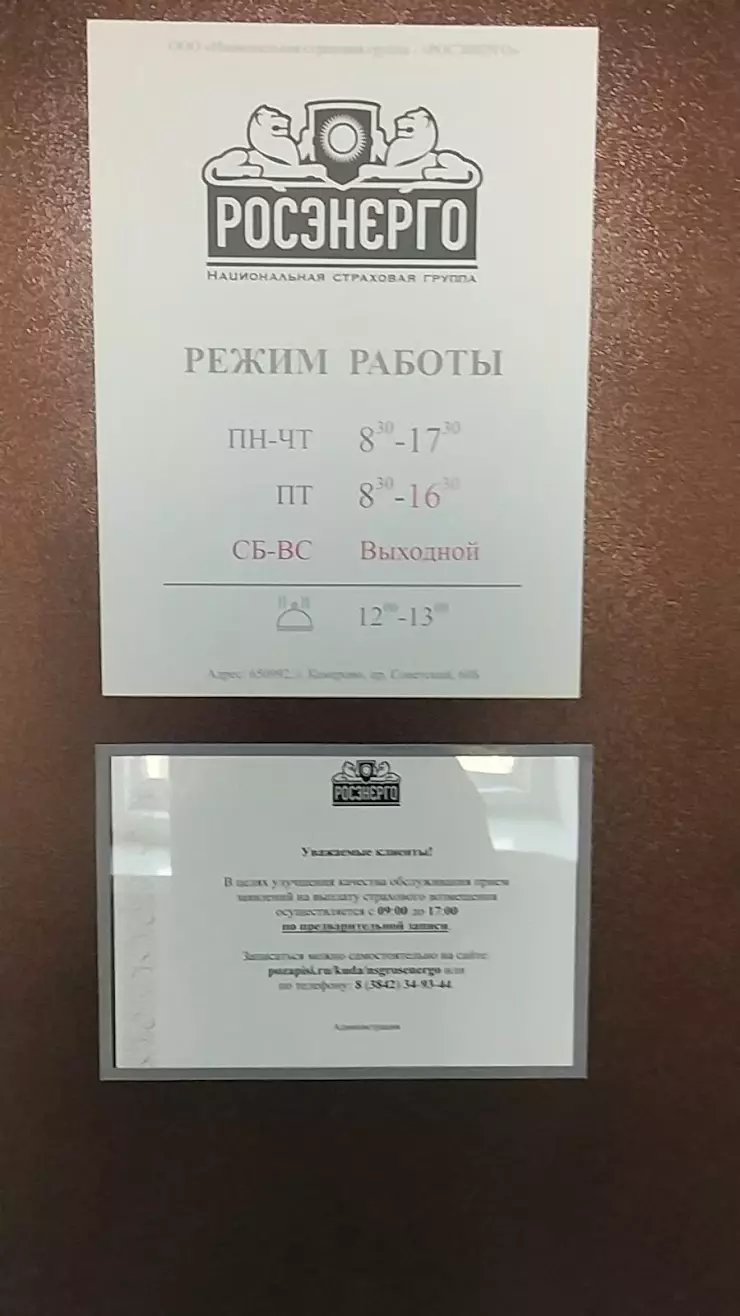 Росэнерго, национальная страховая группа в Кемерово, Советский пр., 60-б -  фото, отзывы 2024, рейтинг, телефон и адрес