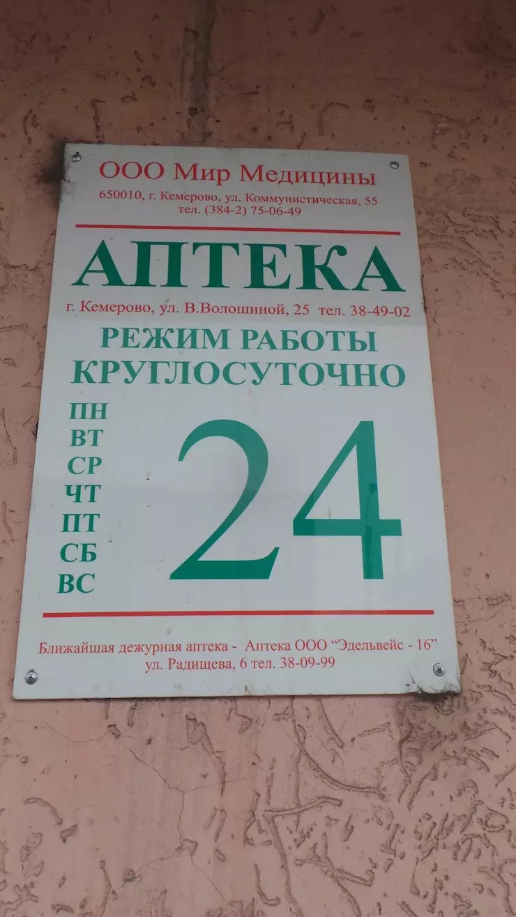 Мир медицины в Кемерово, Веры Волошиной ул., 25 - фото, отзывы 2024,  рейтинг, телефон и адрес