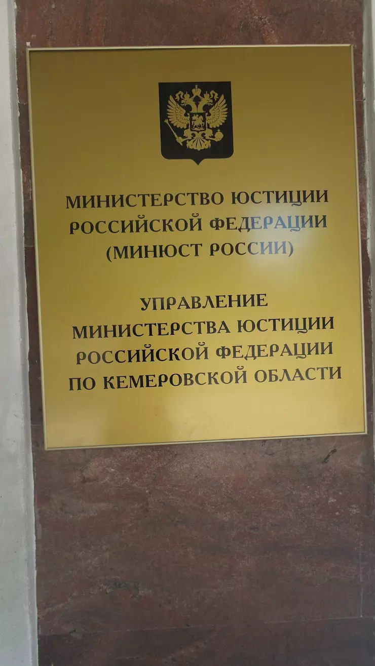 Управление Министерства юстиции РФ по Кемеровской области в Кемерово, ул.  Николая Островского, 12, 103 - фото, отзывы 2024, рейтинг, телефон и адрес