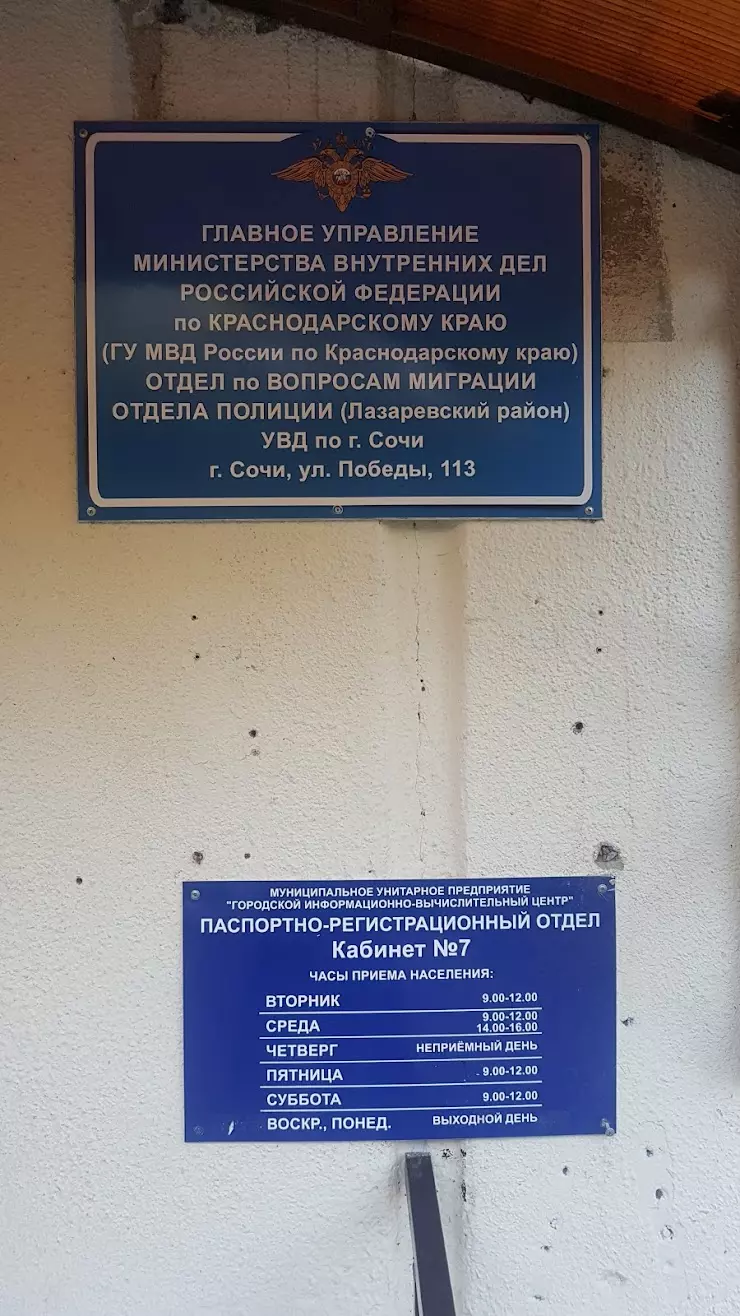 Отдел по Лазаревскому Району УФМС РФ в Сочи, ул. Победы, 113 - фото, отзывы  2024, рейтинг, телефон и адрес