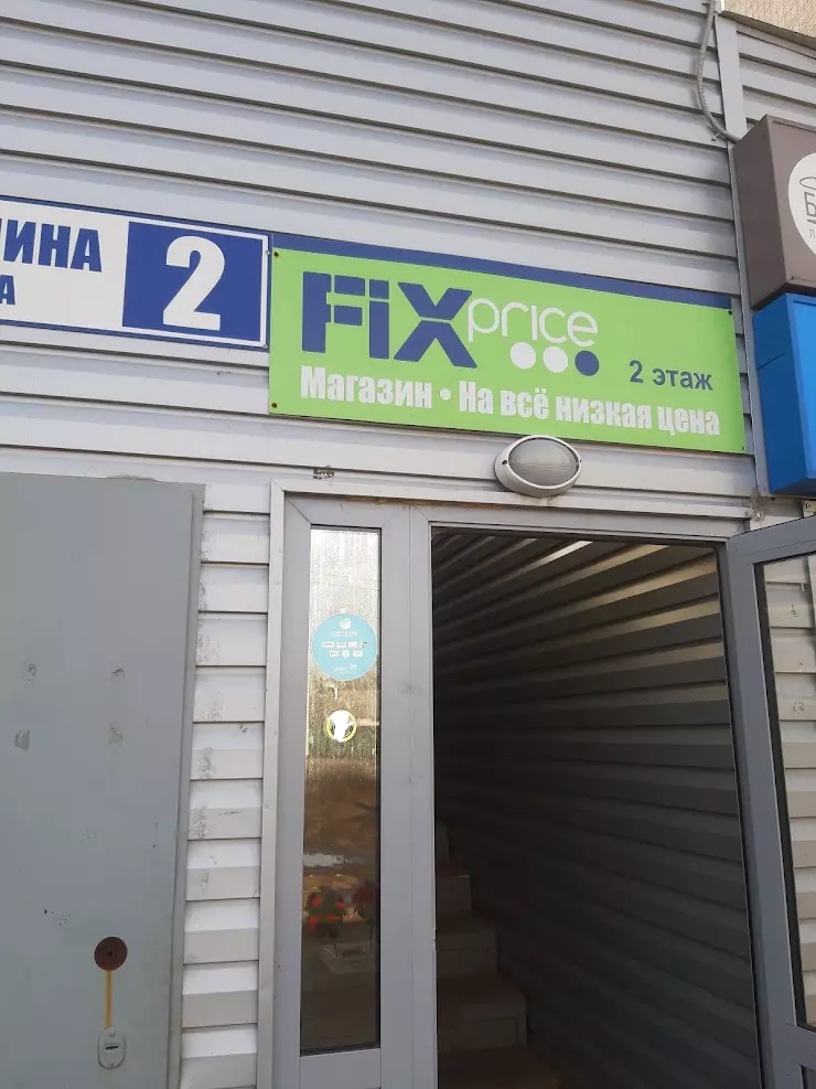 Фикс прайс брагино ярославль. Ярославское шоссе Fix Price. Универсальный магазин. Фикс прайс Кострома галерея. Дмитриевская улица фикс прайс.