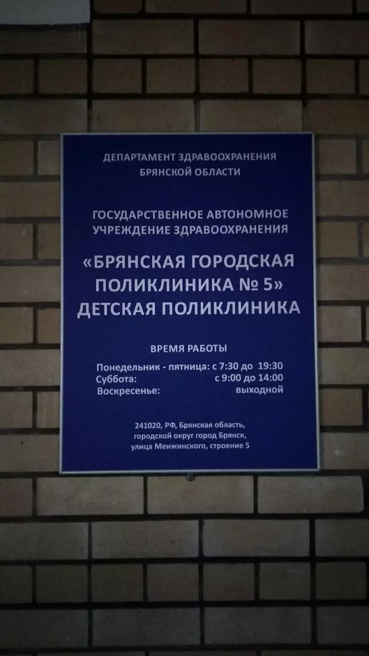 Детское отделение Брянской городской поликлиники № 5 в Брянске, Московский  пр., 21 - фото, отзывы 2024, рейтинг, телефон и адрес