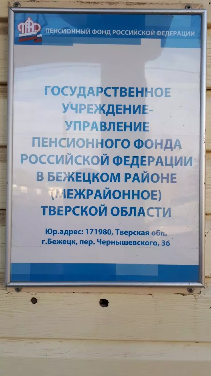 Пенсионный Фонд России в Бежецке, ул. Радищева, 18/36 - фото, отзывы 2024,  рейтинг, телефон и адрес