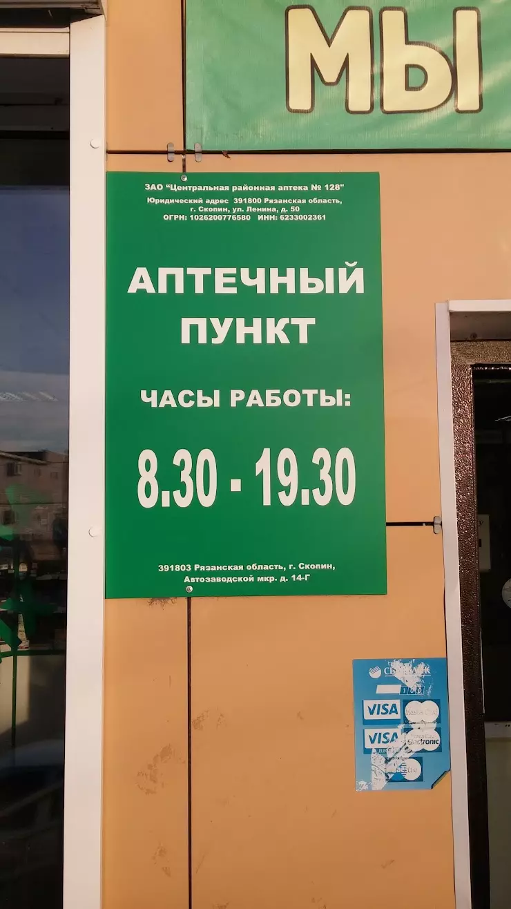 Аптека ЦРА 128 в Скопине, Высоковольтная ул., 13 - фото, отзывы 2024,  рейтинг, телефон и адрес