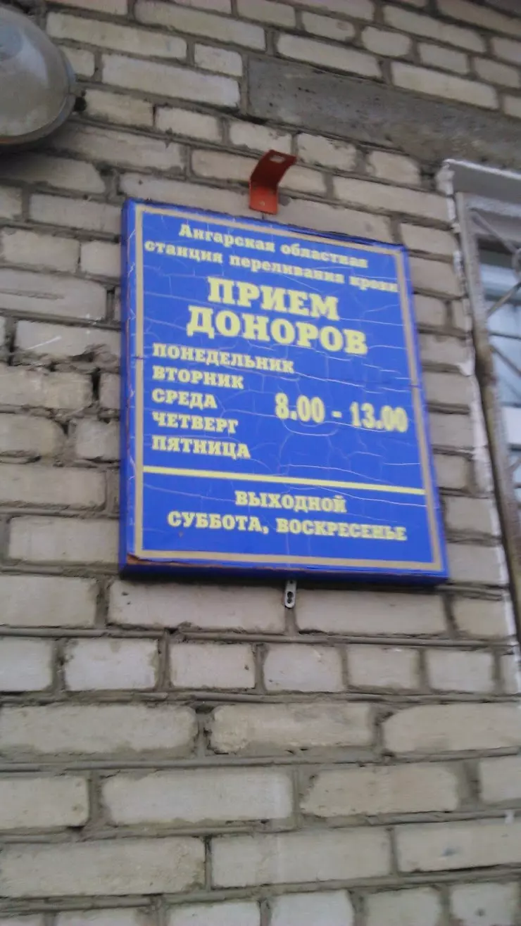 Станция Переливания Крови в Ангарске, 95-й кв-л, 13 - фото, отзывы 2024,  рейтинг, телефон и адрес