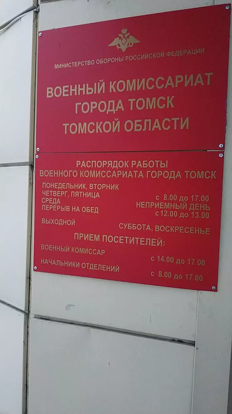 Городской военный комиссариат в Томске, Эуштинская ул., 3а - фото, отзывы  2024, рейтинг, телефон и адрес