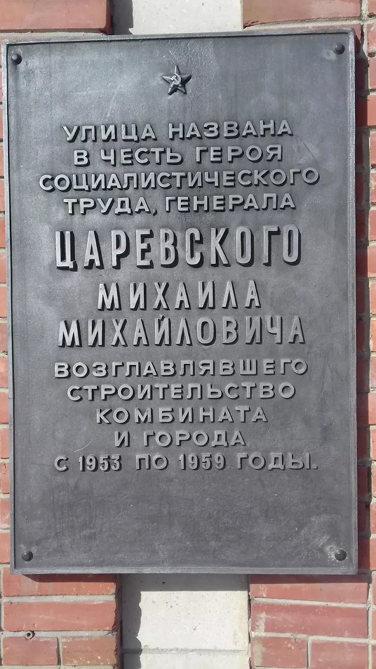 Доска Почета Царевского М.М. в Северске - фото, отзывы 2024, рейтинг,  телефон и адрес