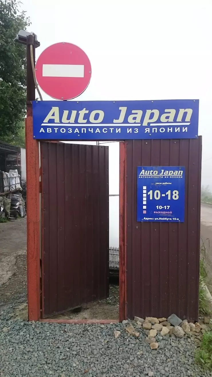 Auto Japan в Владивостоке, ул. Нейбута, 10A - фото, отзывы 2024, рейтинг,  телефон и адрес