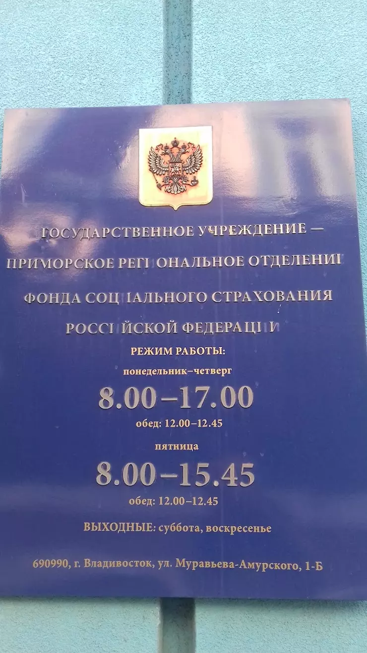 Приморское ФСС РФ Региональное Отделение в Владивостоке,  Муравьева-Амурского, 1б - фото, отзывы 2024, рейтинг, телефон и адрес