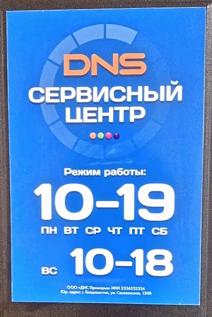 DNS Сервисный центр в Владивостоке, ул. Гоголя, 52 - фото, отзывы 2024,  рейтинг, телефон и адрес