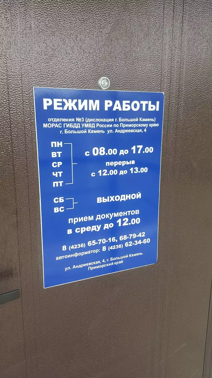 ГИБДД в Большом Камне, Андреевская ул., 4 - фото, отзывы 2024, рейтинг,  телефон и адрес