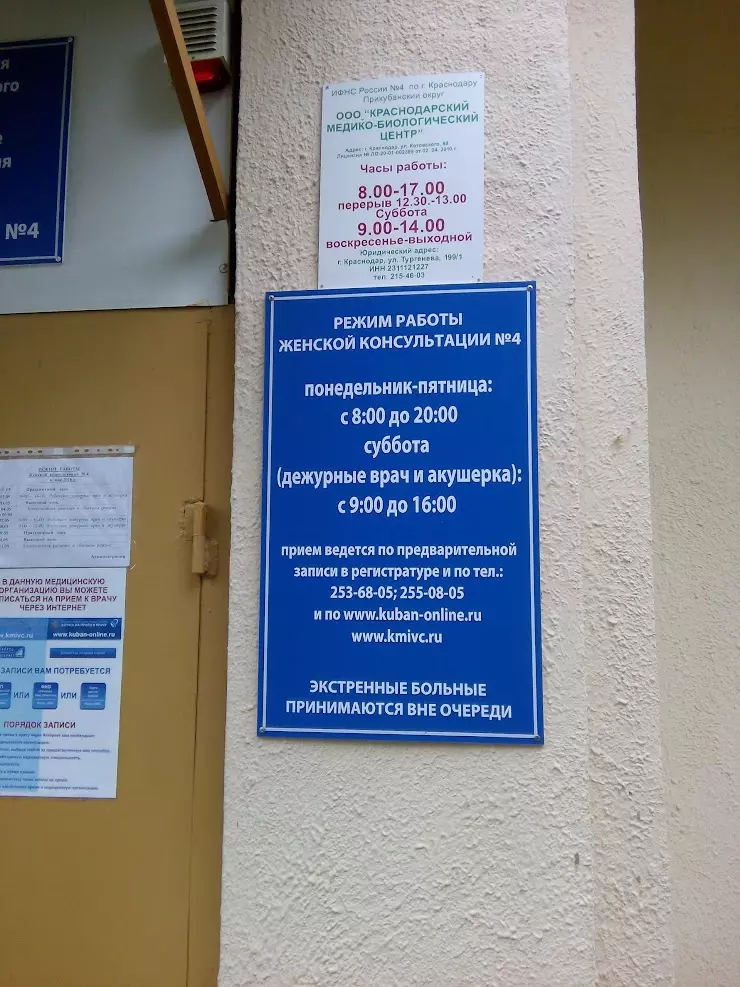 ЖЕНСКАЯ КОНСУЛЬТАЦИЯ № 4 в Краснодаре, ул. Котовского, 98 - фото, отзывы  2024, рейтинг, телефон и адрес