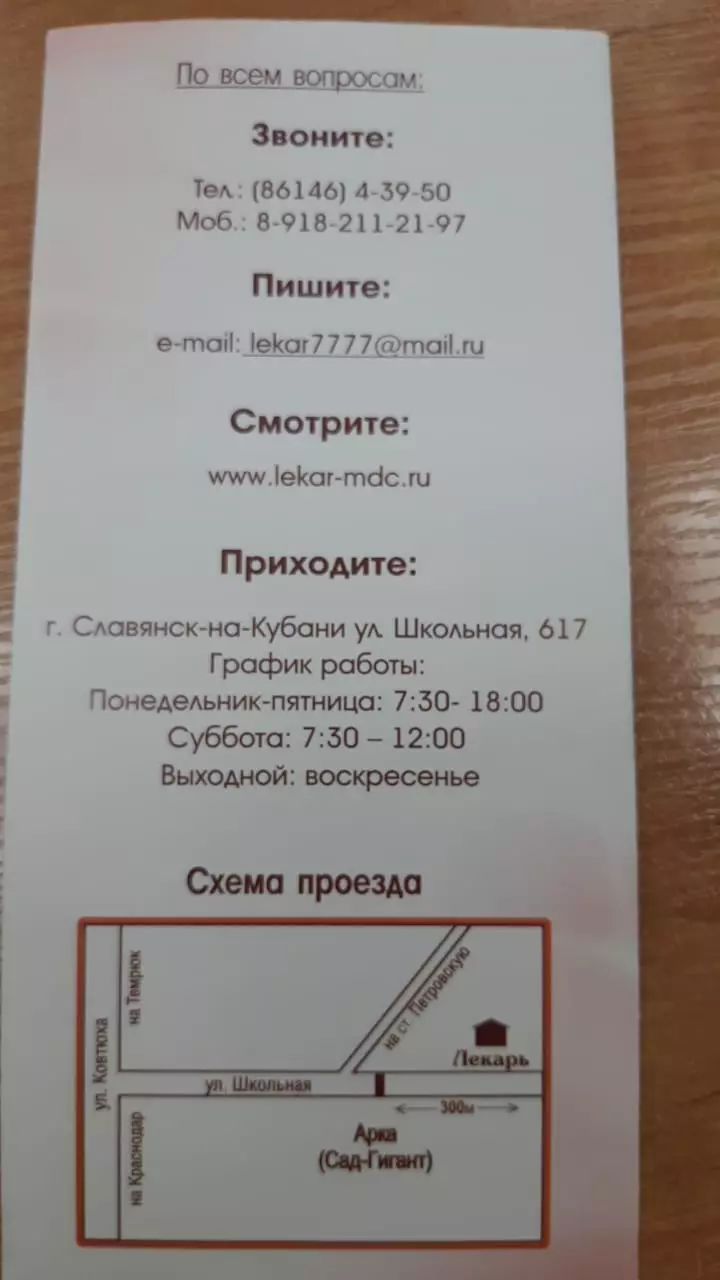 Лекарь в Славянск-на-Кубанях, ул. Школьная, 617 - фото, отзывы 2024,  рейтинг, телефон и адрес