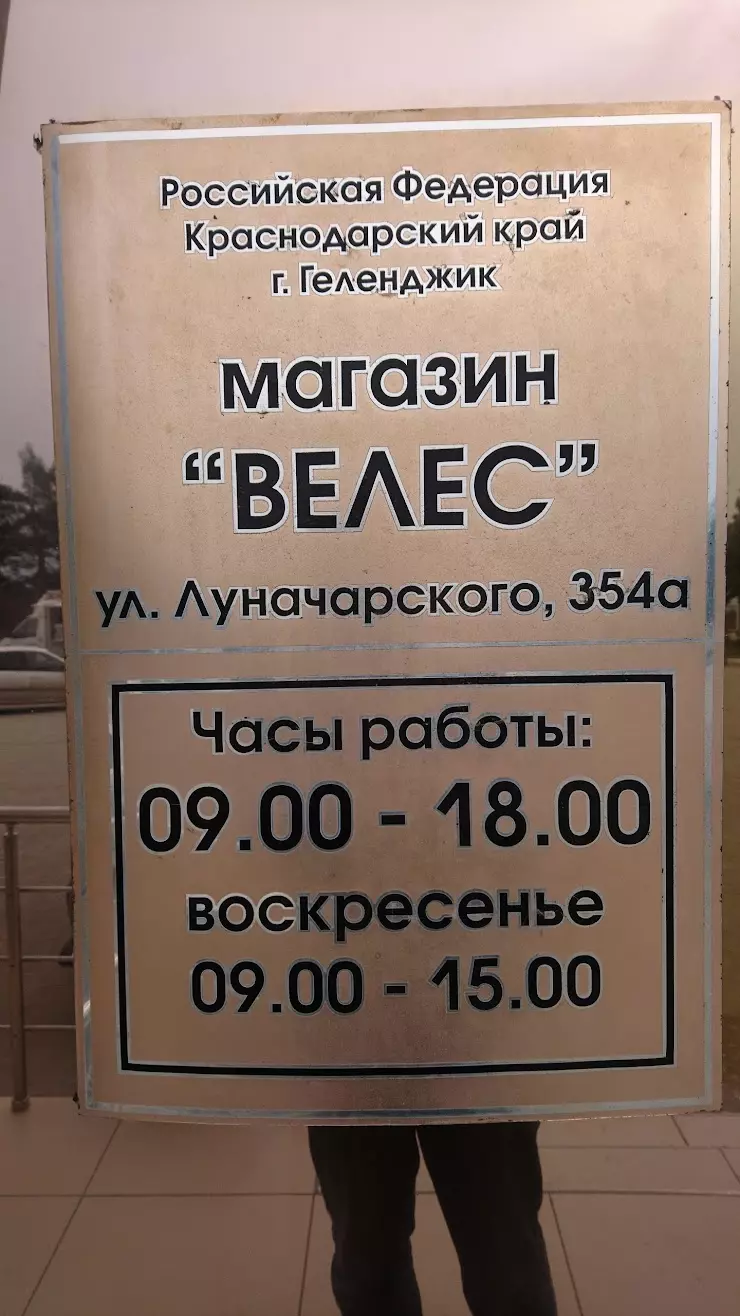 Велес в Геленджике, ул. Луначарского, 354а - фото, отзывы 2024, рейтинг,  телефон и адрес