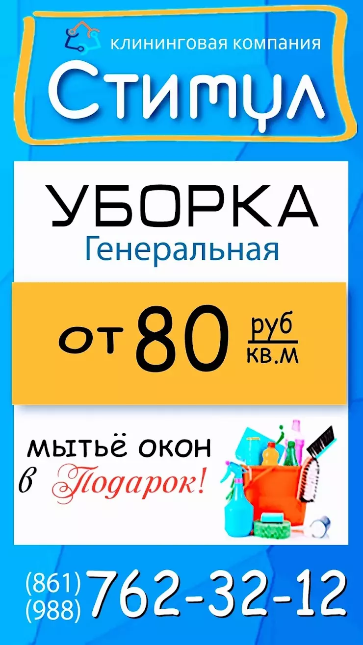 Уборка квартир Стимул в Новороссийске, Б, ул. Бориса Пупко, 8 - фото, отзывы  2024, рейтинг, телефон и адрес