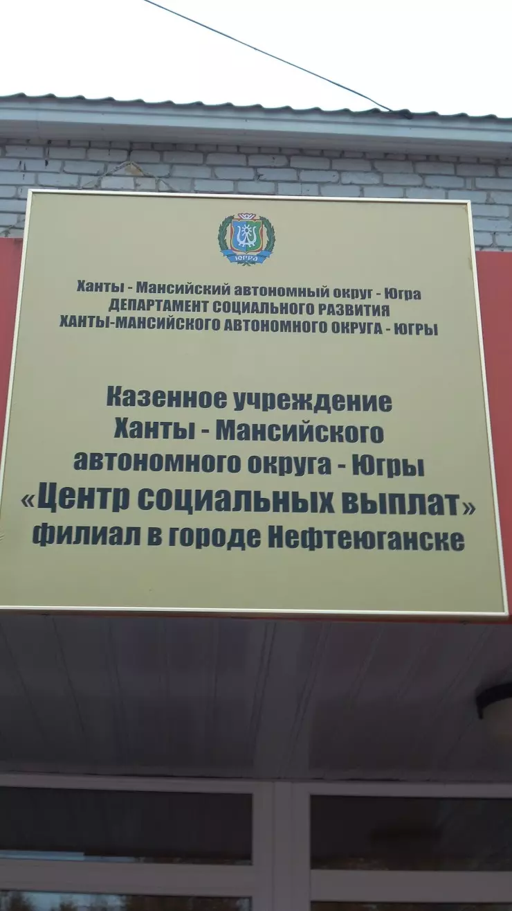 Центр социальных выплат в Нефтеюганске, ул. 12-й мкрн, 24 - фото, отзывы  2024, рейтинг, телефон и адрес