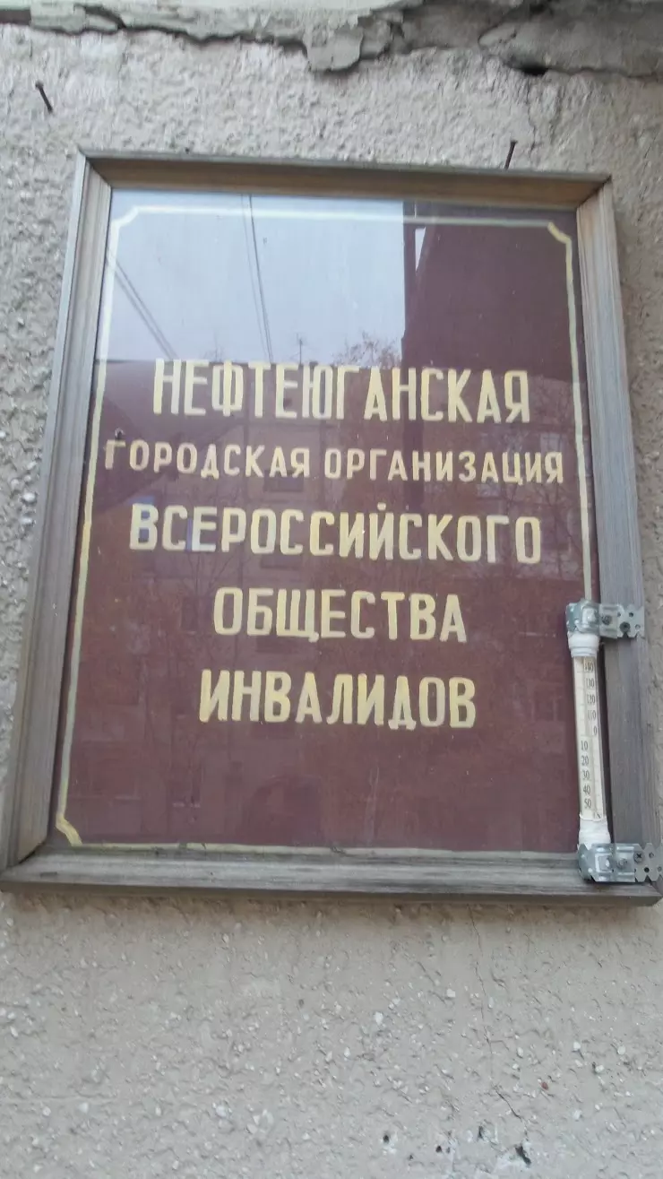 Нефтеюганская городская организация Всероссийского общества инвалидов в  Нефтеюганске, ул. 12-й мкрн, 33 - фото, отзывы 2024, рейтинг, телефон и  адрес