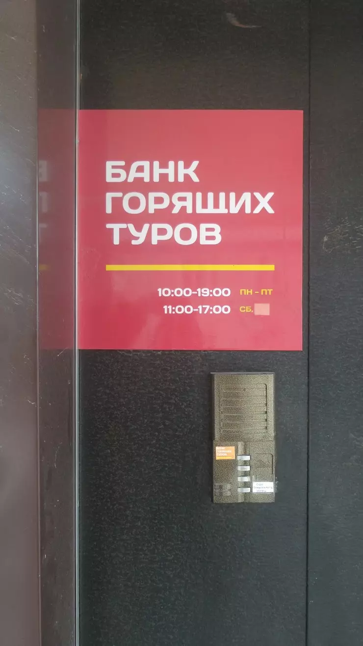 Банк горящих туров Нефтеюганск в Нефтеюганске, Парковая ул., 5/1 - фото,  отзывы 2024, рейтинг, телефон и адрес