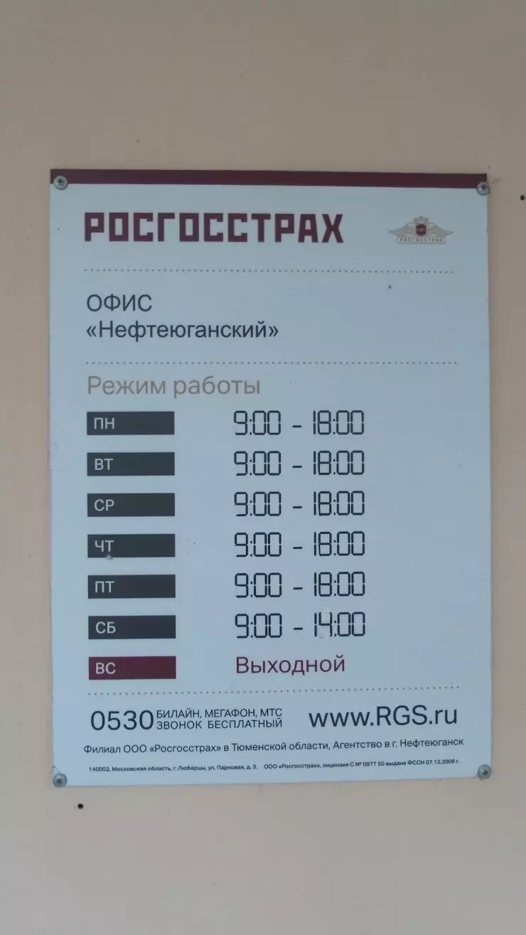 Росгосстрах Банк в Нефтеюганске, ул. 12-й мкрн, 8 - фото, отзывы 2024,  рейтинг, телефон и адрес