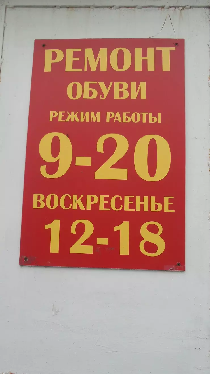 Ремонт обуви в Сургуте, Взлётный пр., 2 - фото, отзывы 2024, рейтинг,  телефон и адрес