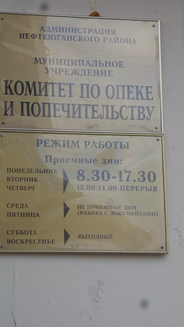 Комитет по опеке и попечительству Администрации Нефтеюганского района в  Нефтеюганске, ул. 16-й мкрн, 9 - фото, отзывы 2024, рейтинг, телефон и адрес