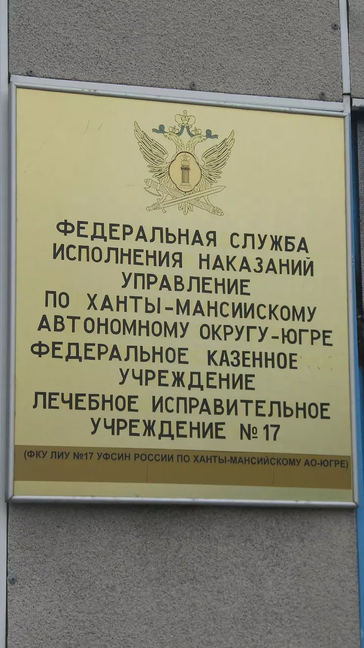 Лечебное исправительное учреждение № 17 в Сургуте, Индустриальная ул., 31 -  фото, отзывы 2024, рейтинг, телефон и адрес