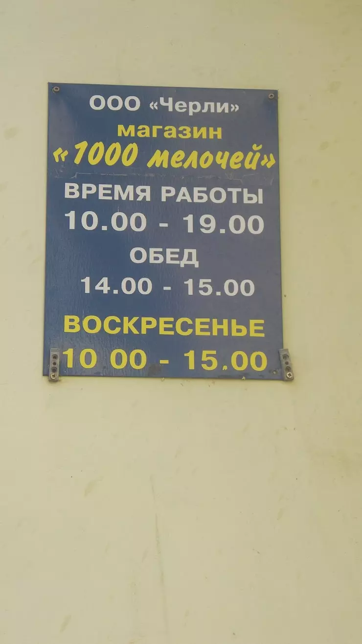 1000 Мелочей в Туле, ул. Л. Толстого, 12 - фото, отзывы 2024, рейтинг,  телефон и адрес