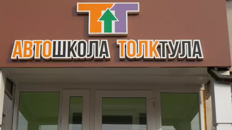 Автошкола толк тула