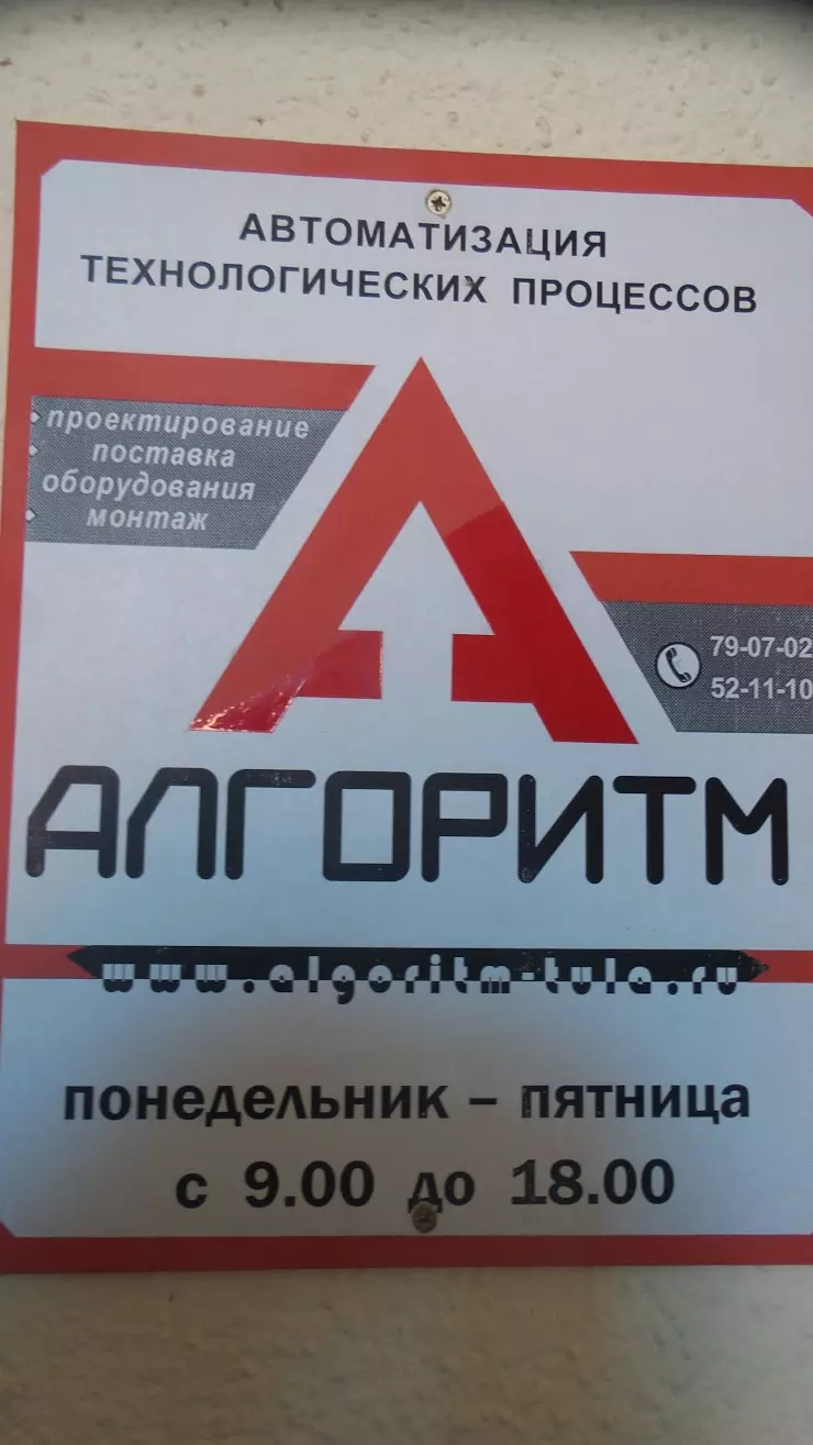 Алгоритм в Туле, ул. Болдина, 69, 2 этаж, офис 5 - фото, отзывы 2024,  рейтинг, телефон и адрес