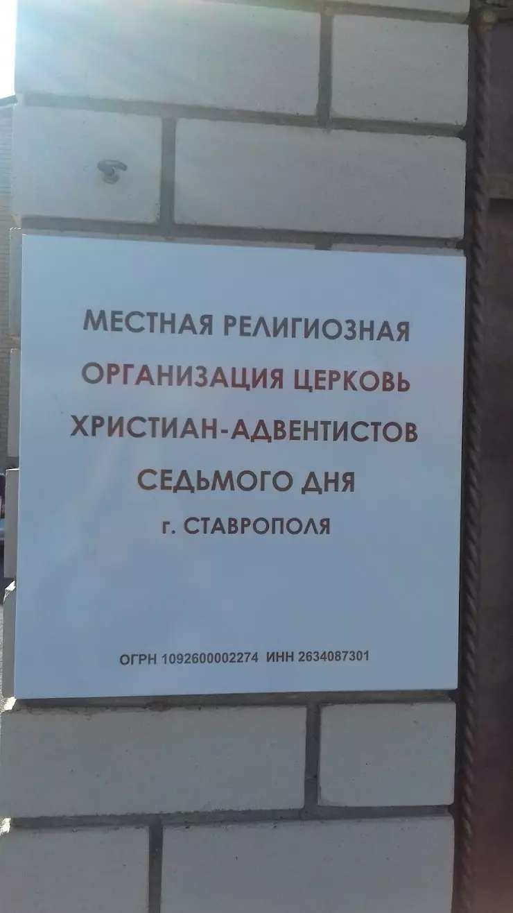 ЦЕРКОВЬ ХРИСТИАН-АДВЕНТИСТОВ СЕДЬМОГО ДНЯ в Ставрополе, ул. Пирогова, 77 -  фото, отзывы 2024, рейтинг, телефон и адрес